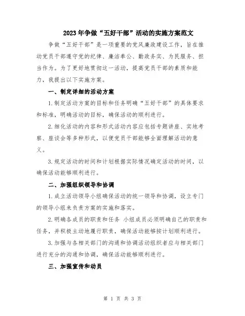 2023年争做“五好干部”活动的实施方案范文