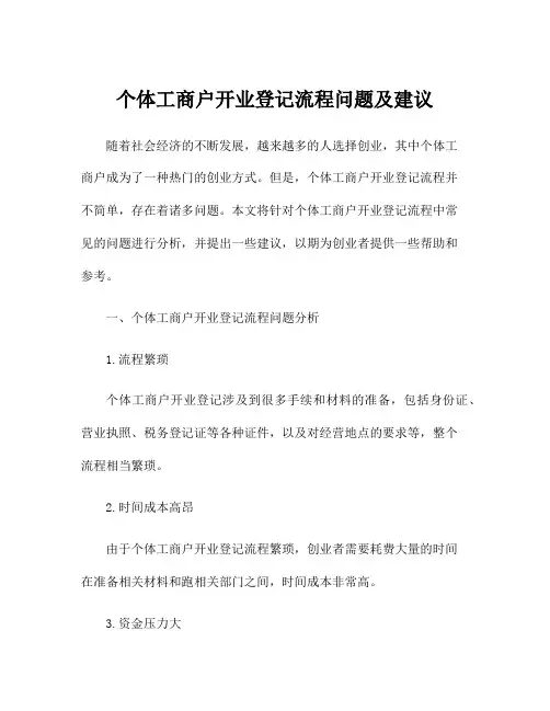 个体工商户开业登记流程问题及建议