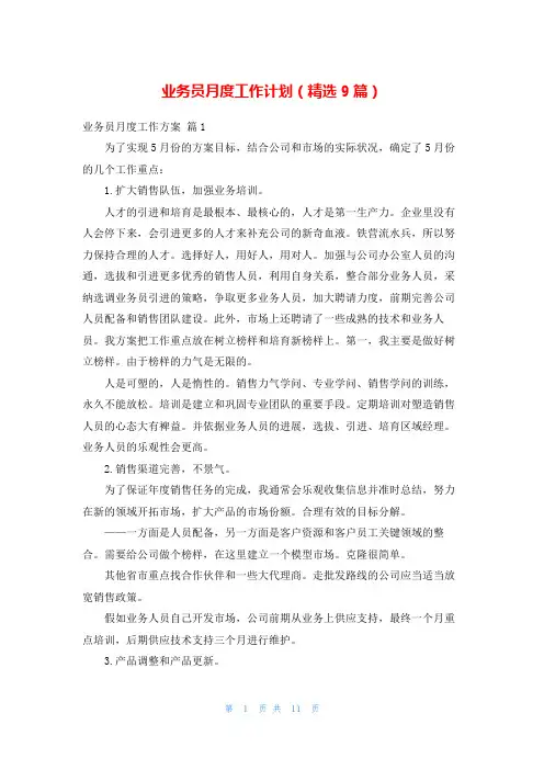 业务员月度工作计划(精选9篇)