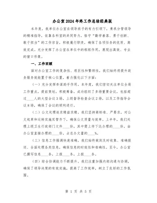 办公室2024年终工作总结经典版（3篇）