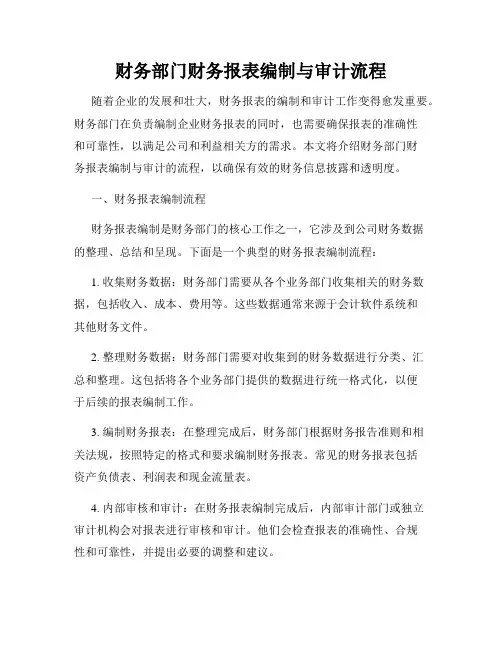 财务部门财务报表编制与审计流程