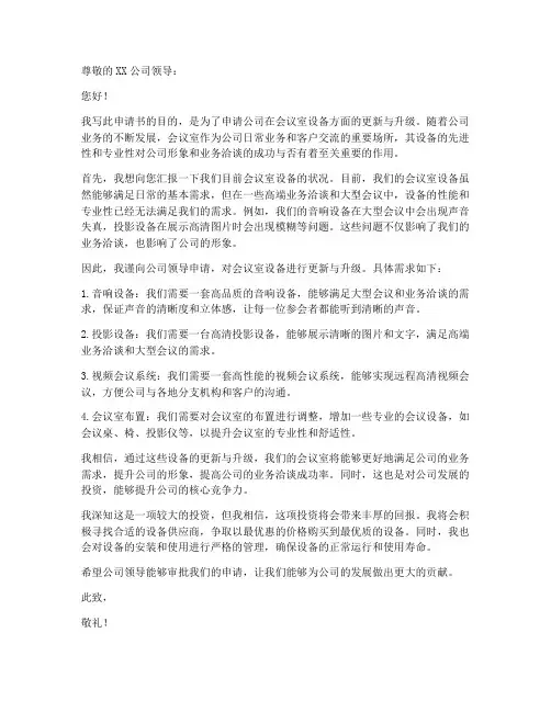 会议室设备申请书范文模板