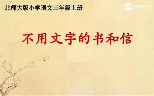 《不用文字的书和信》公开课优秀课件