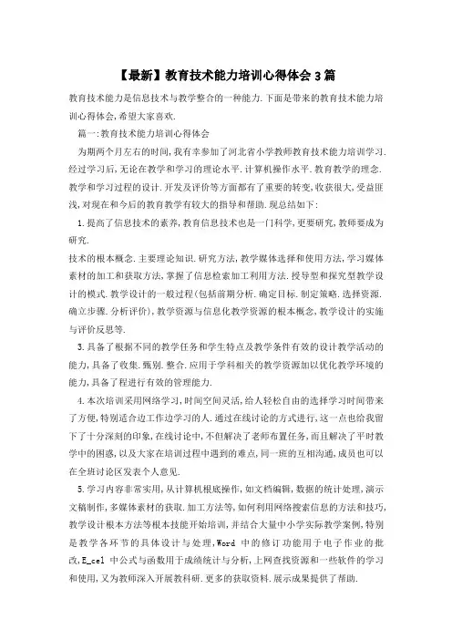 教育技术能力培训心得体会3篇
