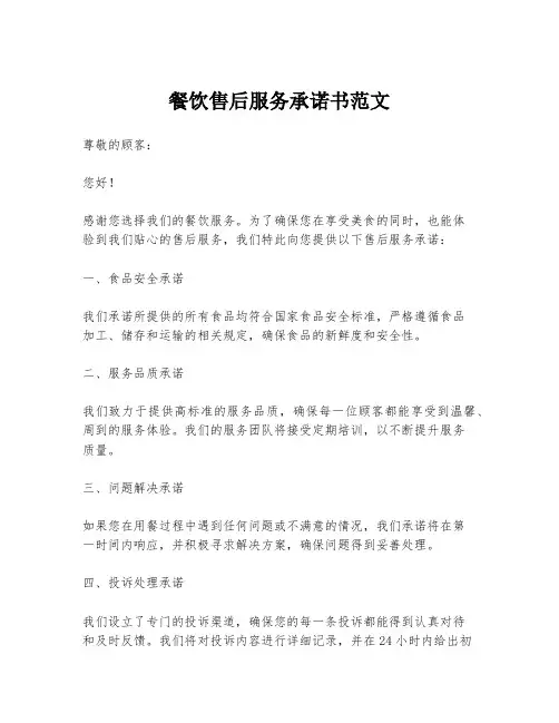 餐饮售后服务承诺书范文