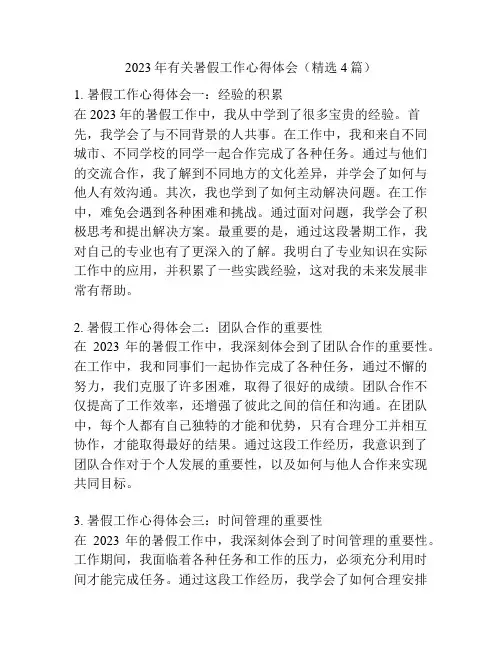 2023年有关暑假工作心得体会(精选4篇)