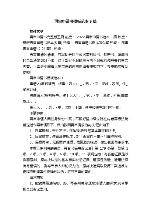 再审申请书模板范本5篇