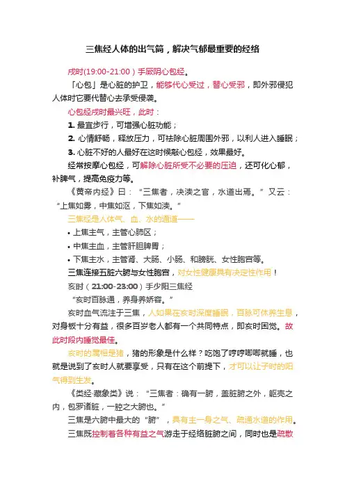三焦经人体的出气筒，解决气郁最重要的经络