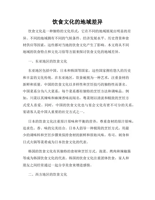 饮食文化的地域差异
