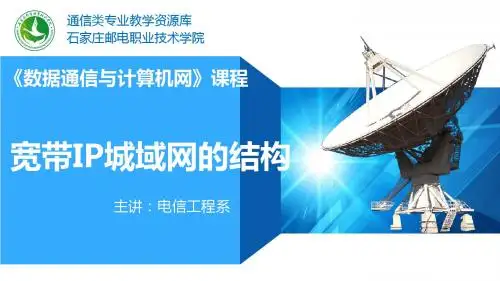 宽带IP城域网的结构课件.