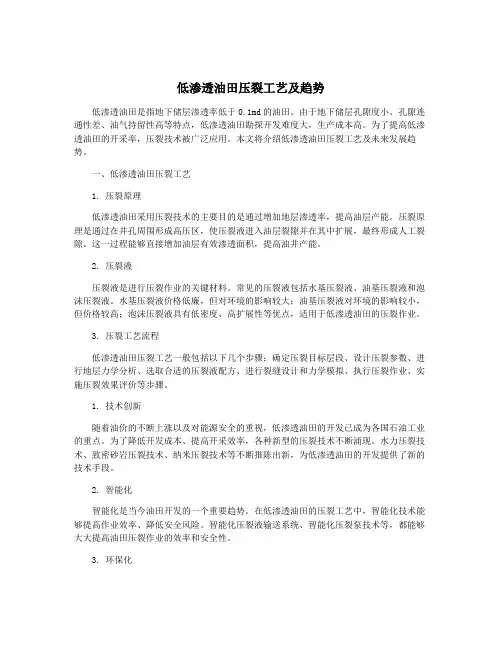 低渗透油田压裂工艺及趋势
