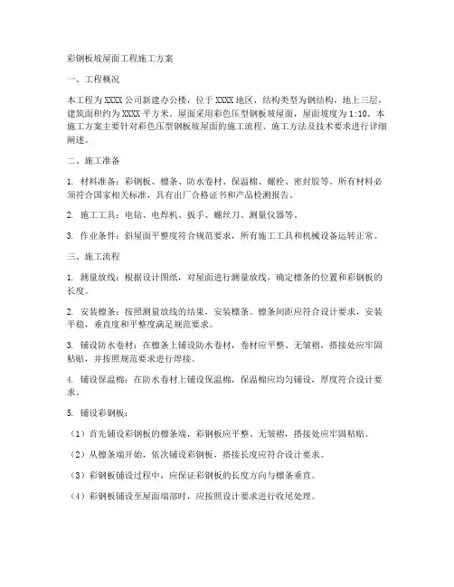 彩钢板坡屋面工程施工方案