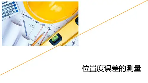 形位公差位置度