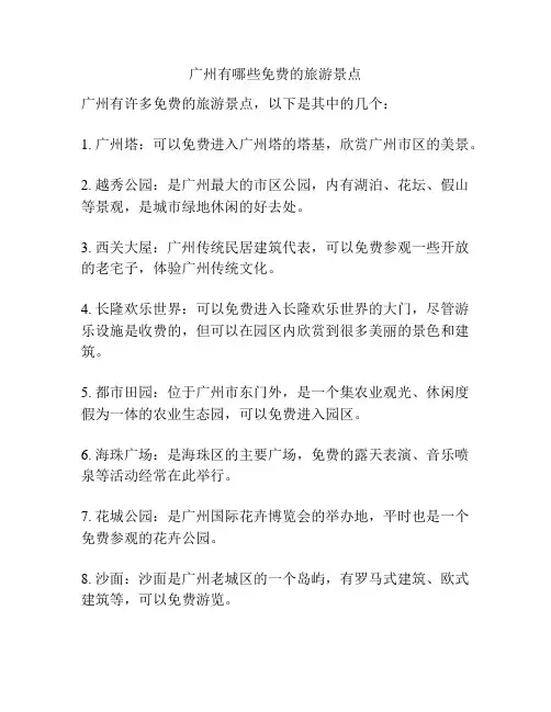 广州有哪些免费的旅游景点