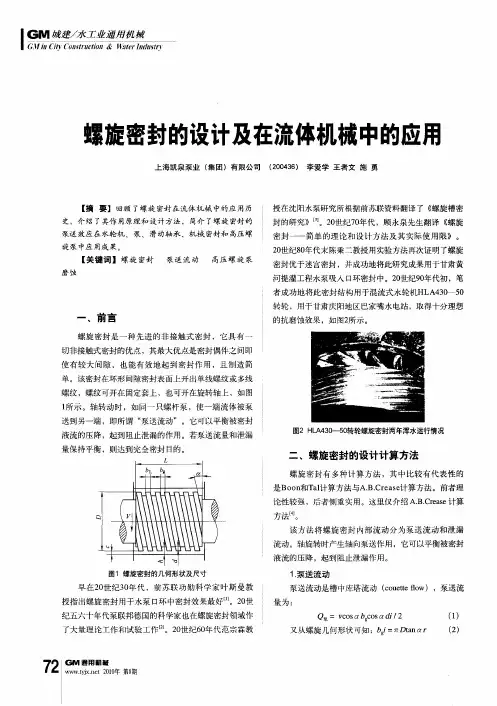 螺旋密封的设计及在流体机械中的应用