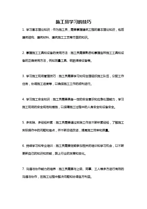 施工员学习的技巧