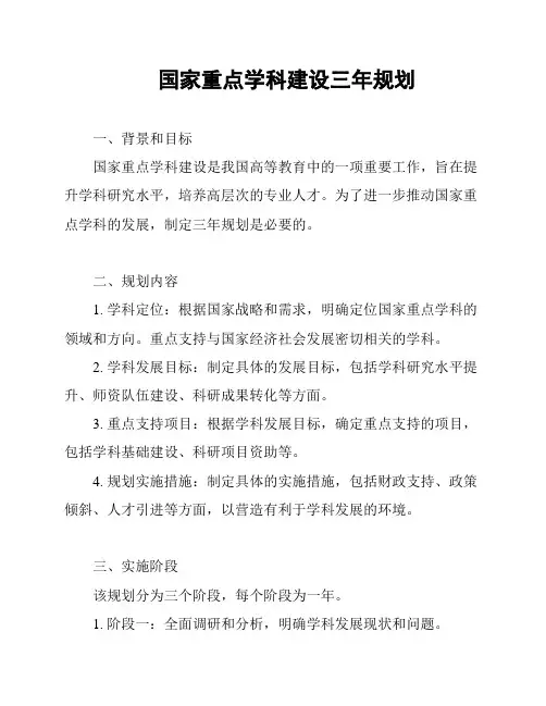 国家重点学科建设三年规划