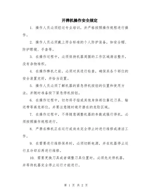 开榫机操作安全规定