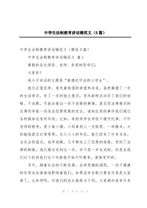 中学生法制教育讲话稿范文(5篇)