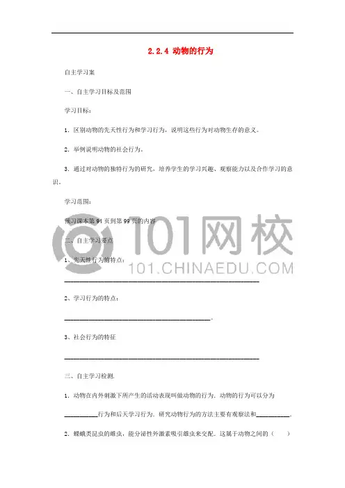 七年级生物上册 2.2.4动物的行为导学案 (新版)济南版