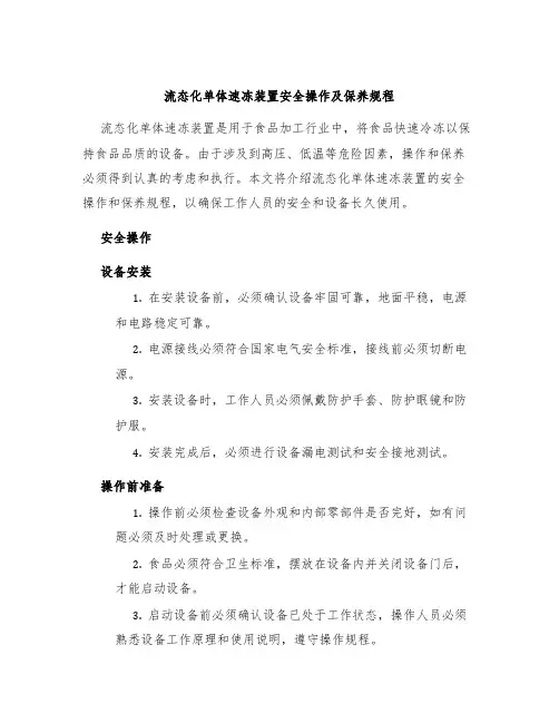 流态化单体速冻装置安全操作及保养规程