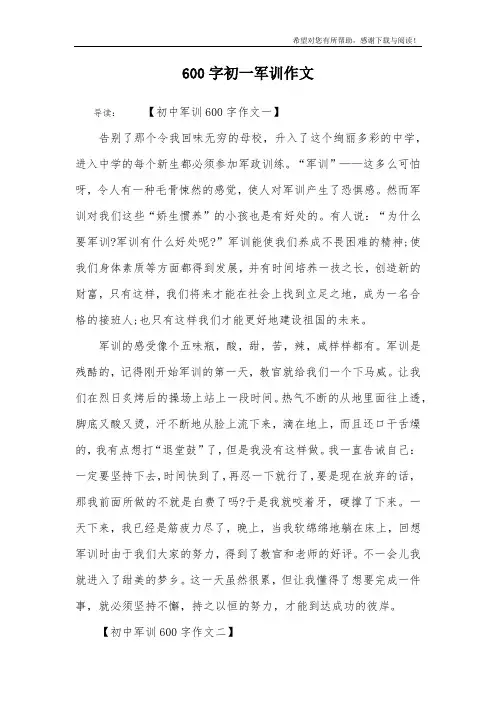 600字初一军训作文