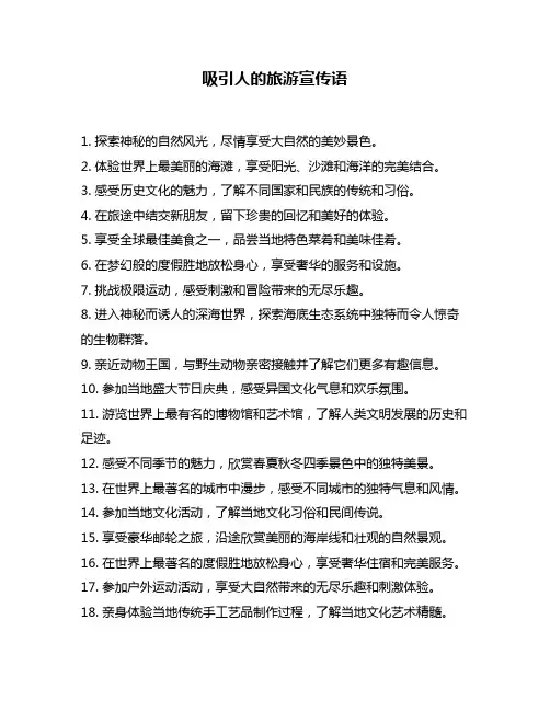 吸引人的旅游宣传语