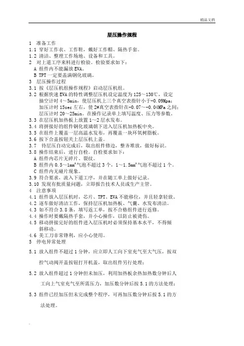层压操作规程