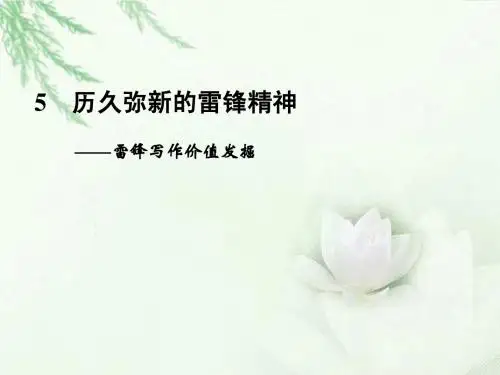 小学五年级主题班会《雷锋精神我知晓》精品课件