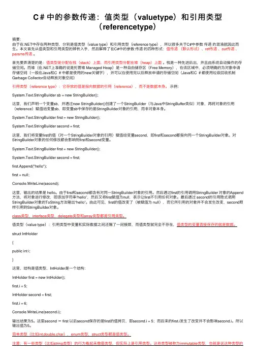 C＃中的参数传递：值类型（valuetype）和引用类型（referencetype）