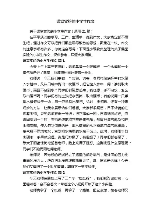 关于课堂实验的小学生作文（通用21篇）