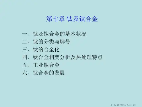 金属材料-6钛合金