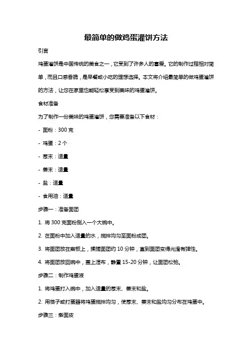 最简单的做鸡蛋灌饼方法
