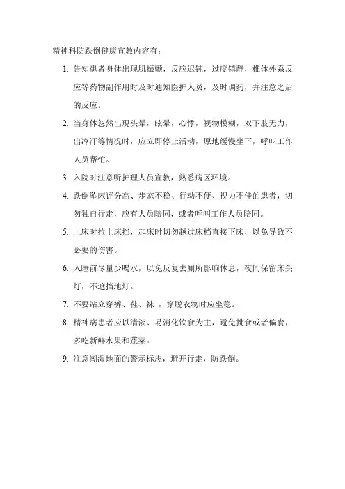 精神科防跌倒健康宣教内容