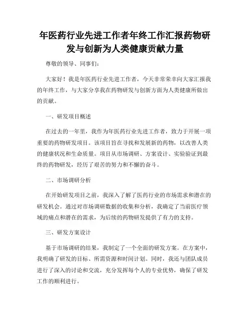 年医药行业先进工作者年终工作汇报药物研发与创新为人类健康贡献力量