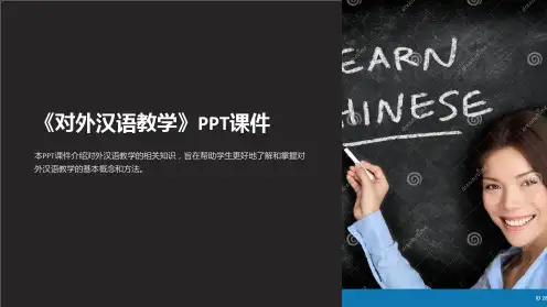 《对外汉语教学》课件