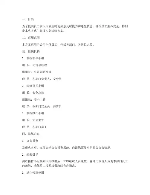 火灾逃生帐篷应急演练方案
