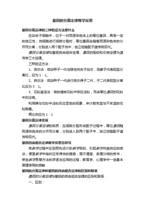 基因的分离定律教学反思