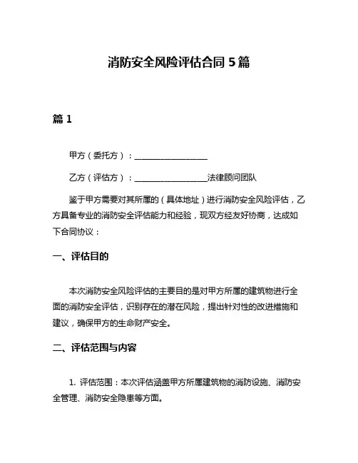 消防安全风险评估合同5篇