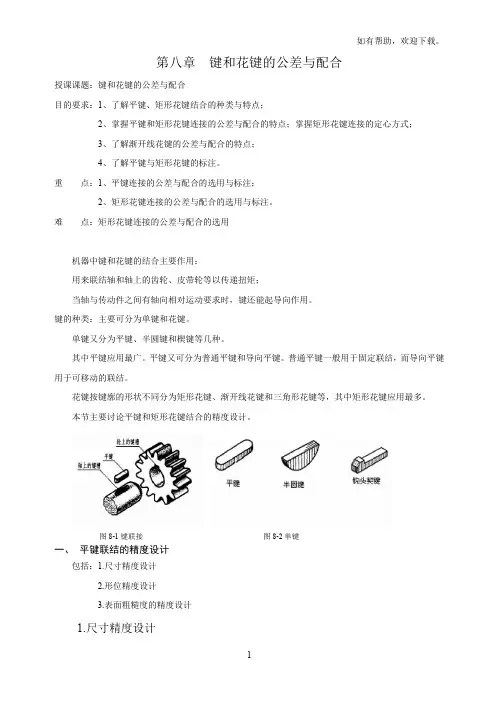 键花键的互换性