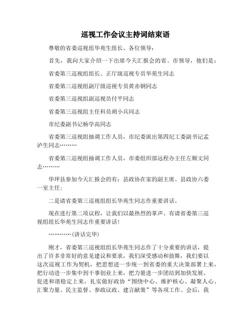 【主持词范文】巡视工作会议主持词结束语