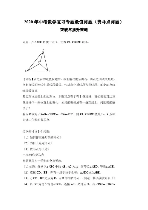 2020年中考数学复习微专题最值问题(费马点问题)