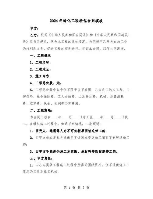 2024年绿化工程转包合同模板(二篇)