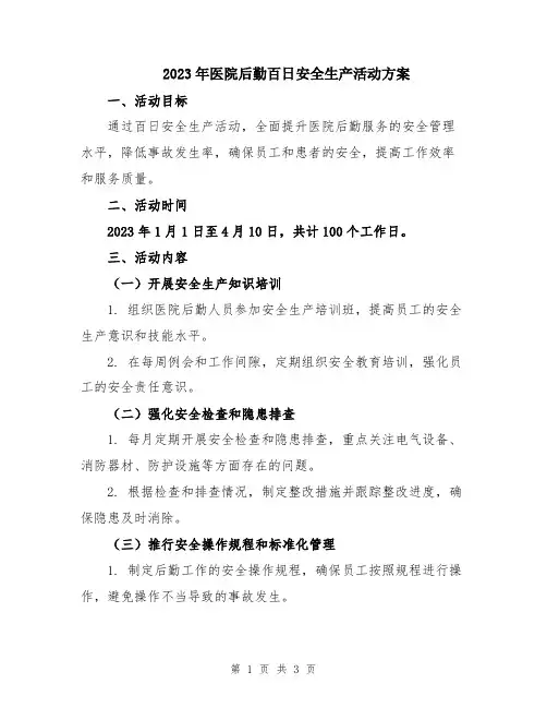 2023年医院后勤百日安全生产活动方案