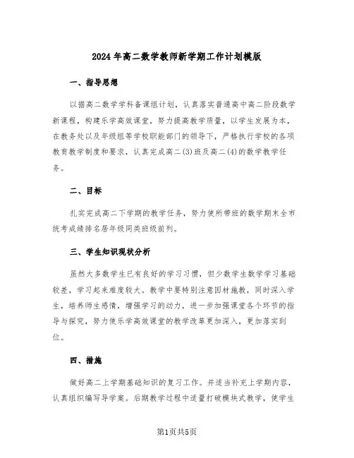 2024年高二数学教师新学期工作计划模版（二篇）
