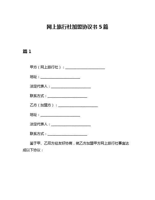 网上旅行社加盟协议书5篇
