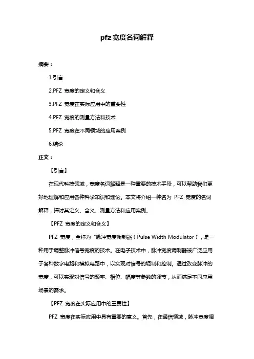 pfz宽度名词解释