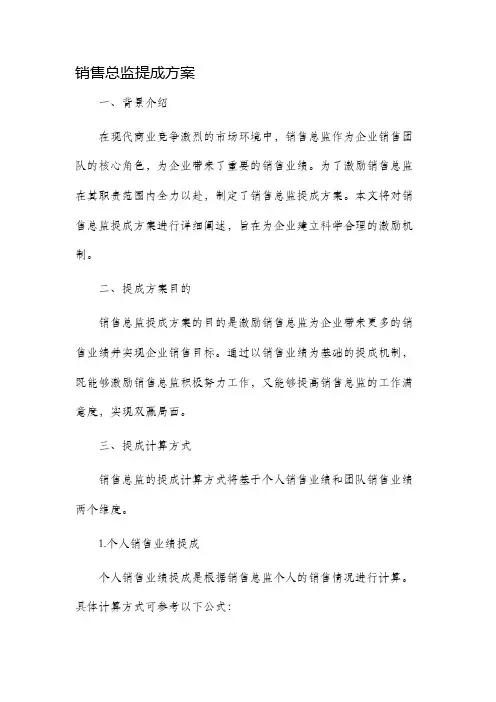 销售总监提成方案