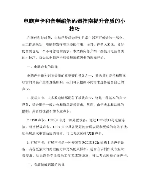 电脑声卡和音频编解码器指南提升音质的小技巧
