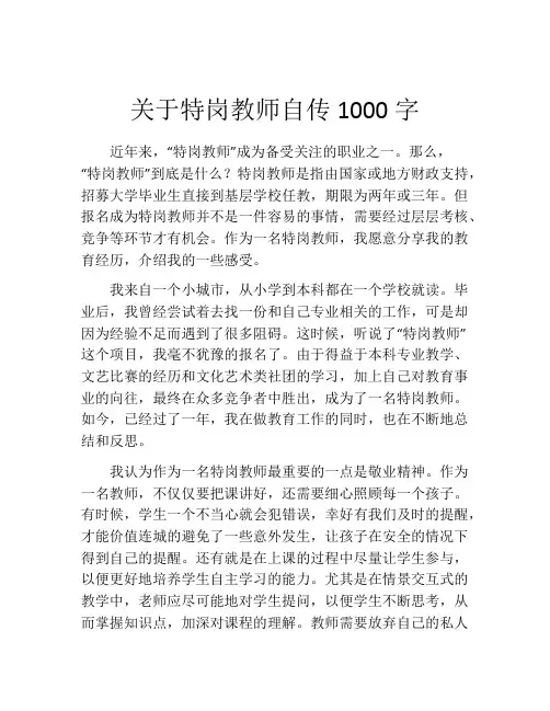 关于特岗教师自传1000字